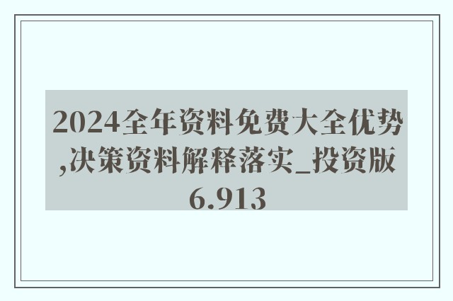 全年资料免费大全_精选作答解释落实_实用版281.029