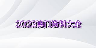 2023澳门资料大全正版资料免费1,新澳正版资料与内部资料一样吗,移动＼电信＼联通 通用版：GM版v73.35.50