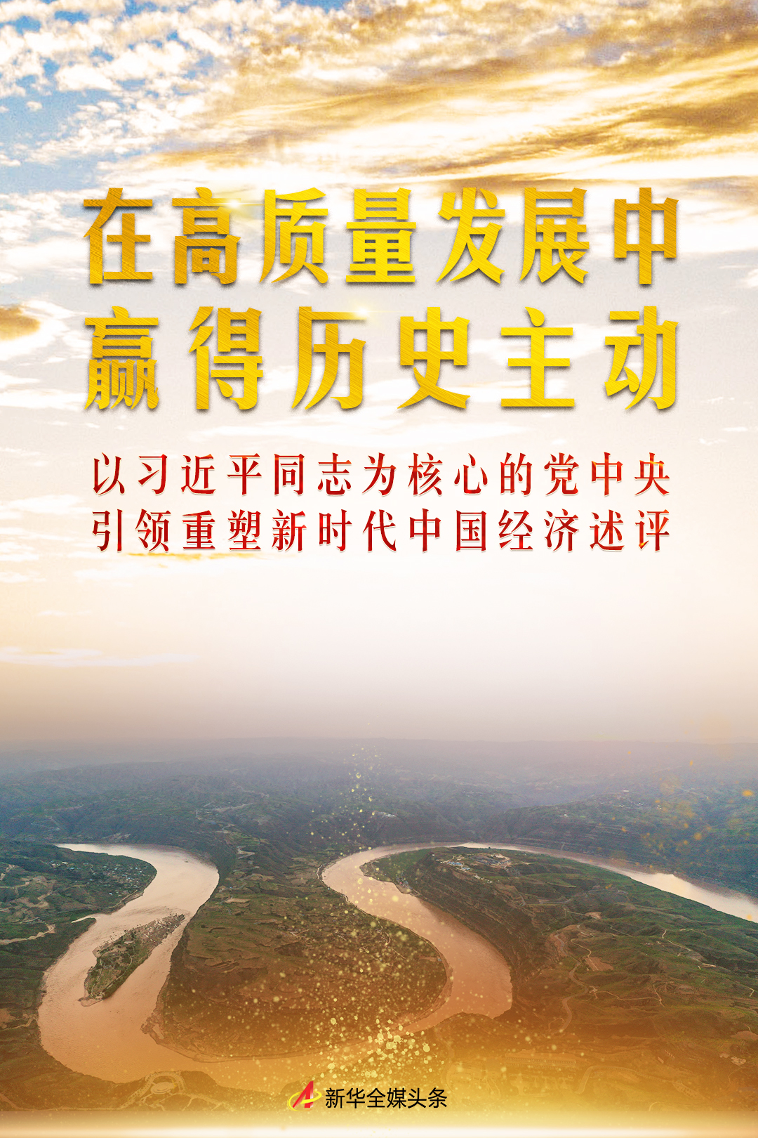 乘长风破万里浪——以习近平同志为核心的党中央引领中国式现代化迈出新的坚实步伐