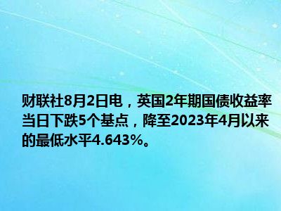 英国10年期国债收益率上涨至2023年10月以来最高