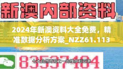 新澳2024年正版资料_作答解释落实_网页版v962.488