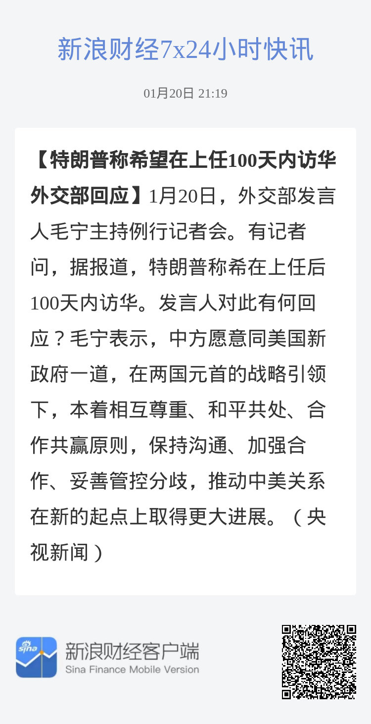 特朗普称希望在上任100天内访华外交部回应