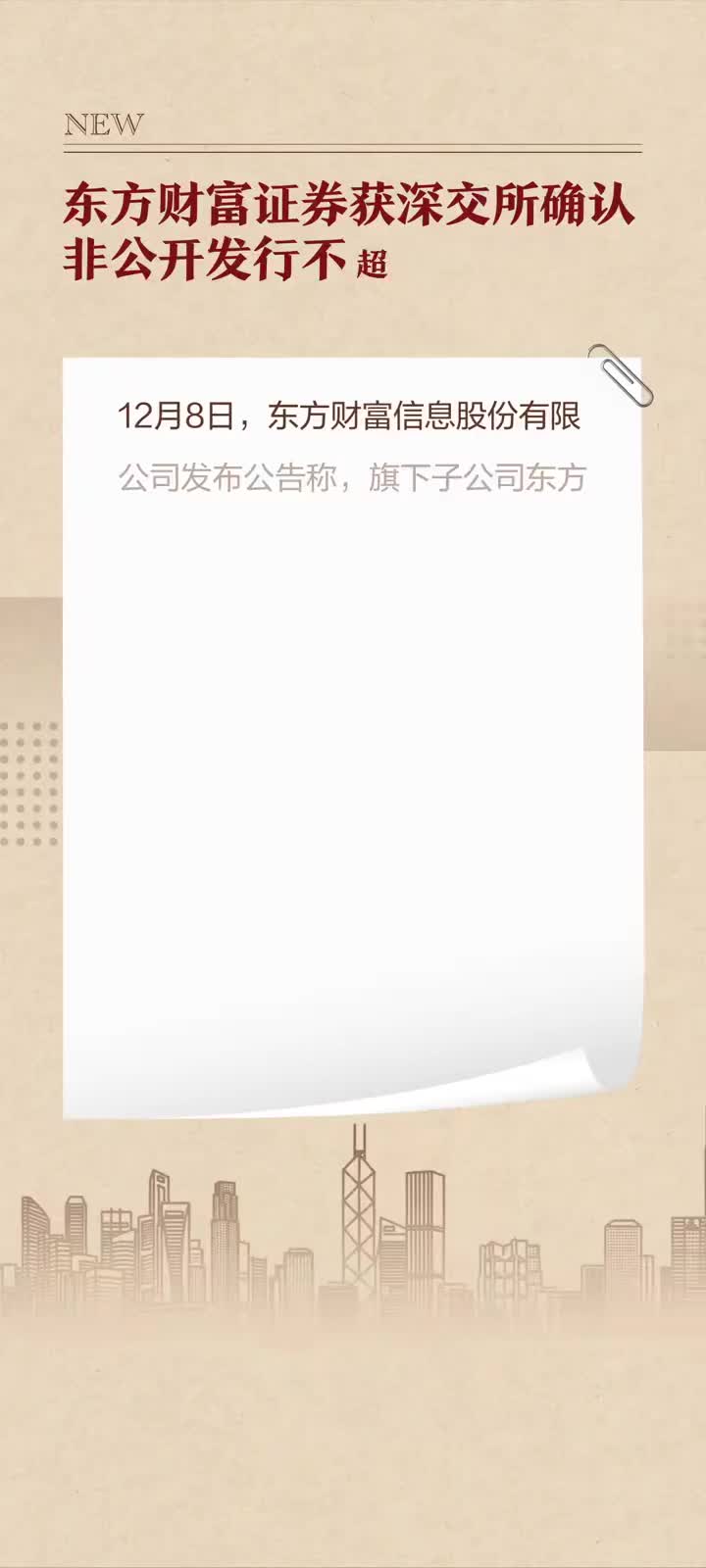 东方证券：非公开发行公司债券获得上交所挂牌转让无异议函